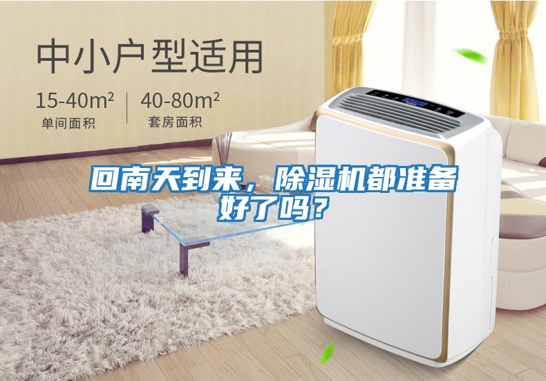 回南天到來，除濕機都準(zhǔn)備好了嗎？