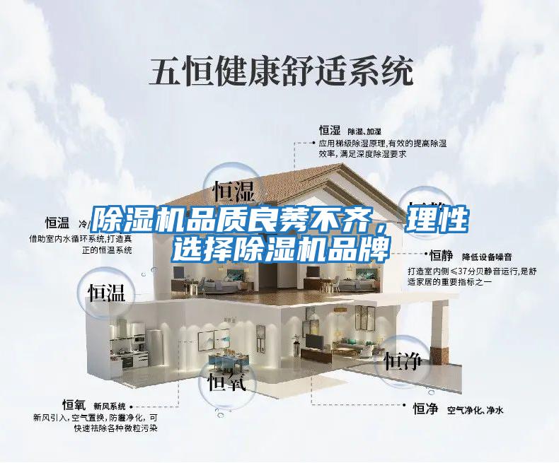 除濕機品質良莠不齊，理性選擇除濕機品牌