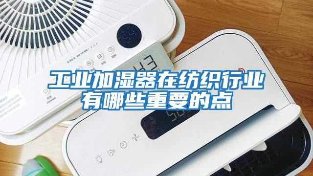 工業加濕器在紡織行業有哪些重要的點