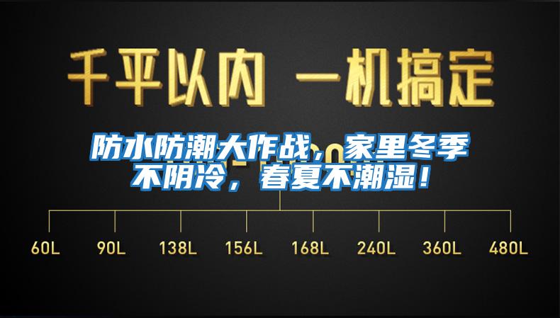 防水防潮大作戰，家里冬季不陰冷，春夏不潮濕！