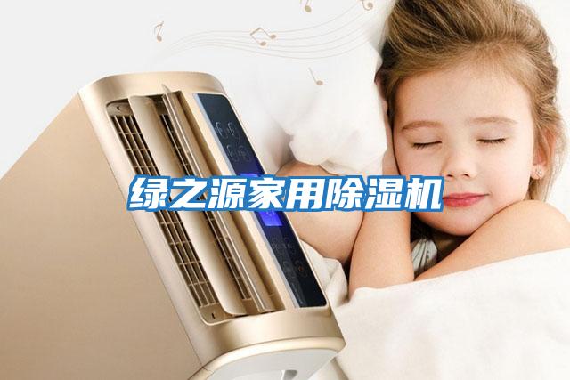 綠之源家用除濕機