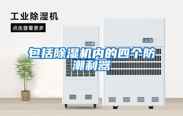 包括除濕機內的四個防潮利器