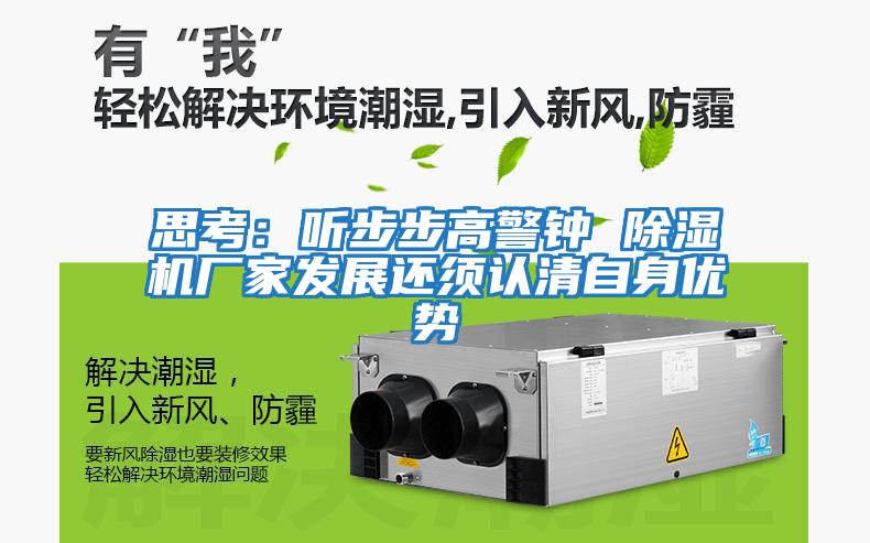 思考：聽步步高警鐘 除濕機(jī)廠家發(fā)展還須認(rèn)清自身優(yōu)勢(shì)