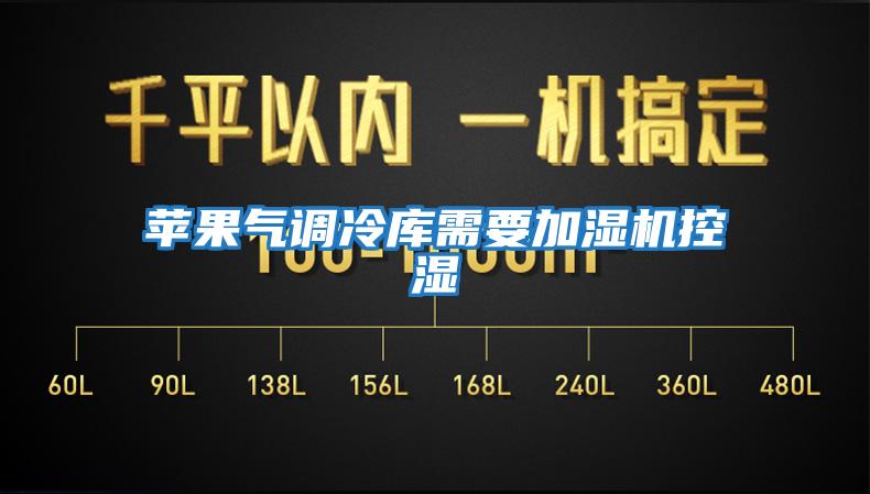 蘋果氣調冷庫需要加濕機控濕