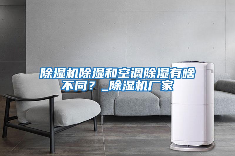 除濕機(jī)除濕和空調(diào)除濕有啥不同？_除濕機(jī)廠家