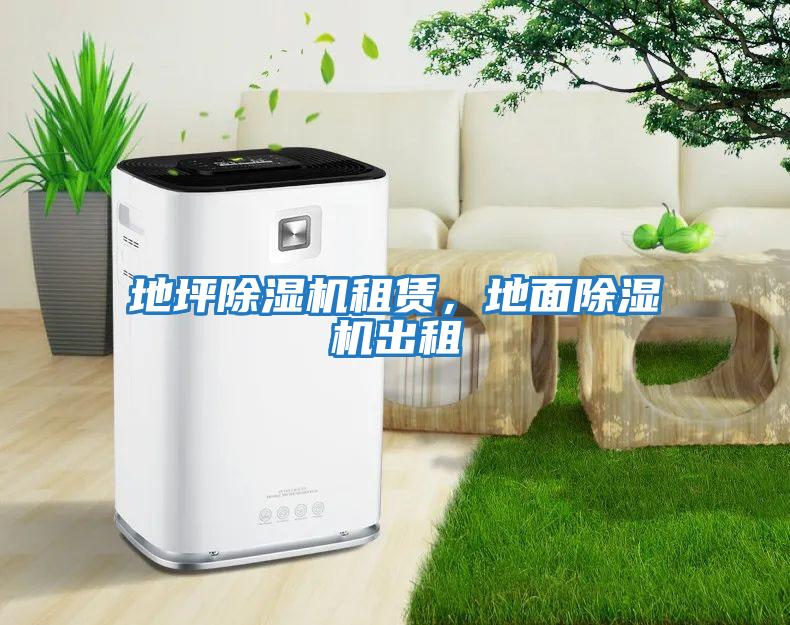 地坪除濕機租賃，地面除濕機出租