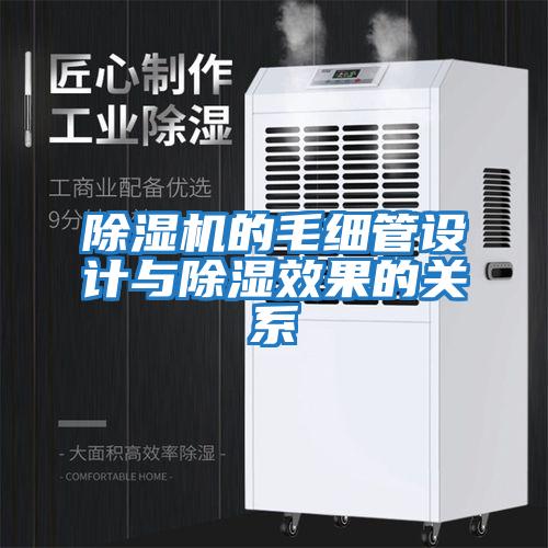 除濕機的毛細管設(shè)計與除濕效果的關(guān)系