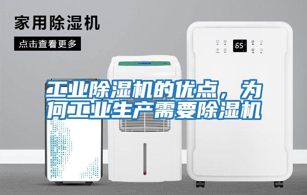 工業除濕機的優點，為何工業生產需要除濕機