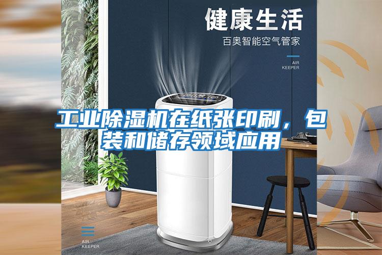 工業除濕機在紙張印刷，包裝和儲存領域應用