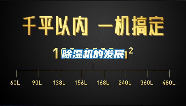 除濕機的發展