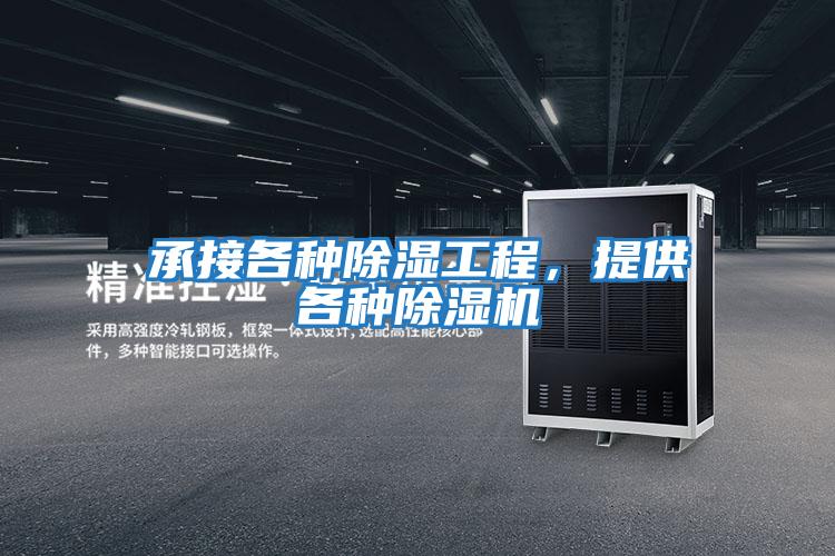 承接各種除濕工程，提供各種除濕機
