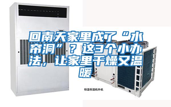回南天家里成了“水簾洞”？這3個(gè)小辦法，讓家里干燥又溫暖
