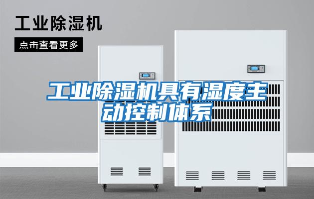 工業除濕機具有濕度主動控制體系