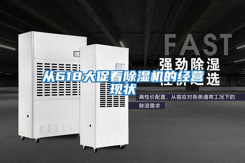 從618大促看除濕機的經營現狀