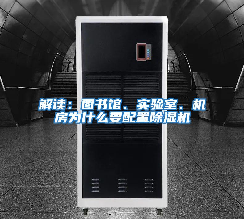 解讀：圖書館、實驗室、機房為什么要配置除濕機