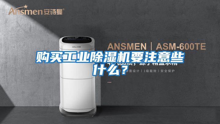 購(gòu)買工業(yè)除濕機(jī)要注意些什么？