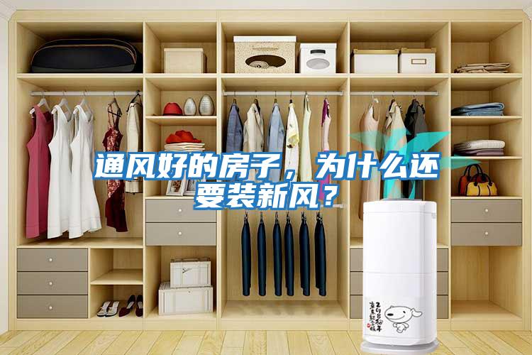 通風(fēng)好的房子，為什么還要裝新風(fēng)？