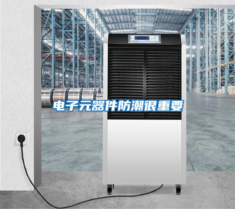 電子元器件防潮很重要