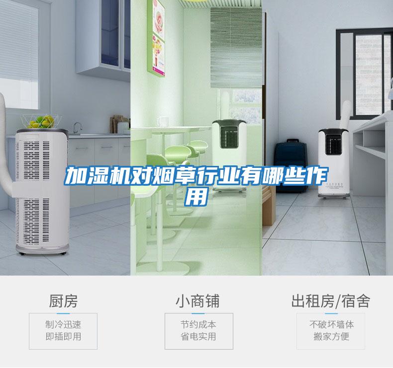 加濕機對煙草行業有哪些作用