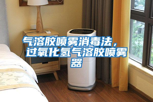 氣溶膠噴霧消毒法， 過(guò)氧化氫氣溶膠噴霧器
