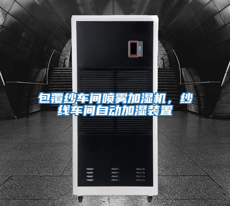 包覆紗車間噴霧加濕機，紗線車間自動加濕裝置
