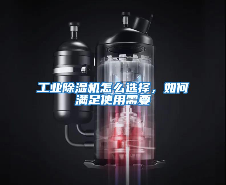 工業除濕機怎么選擇,如何滿足使用需要