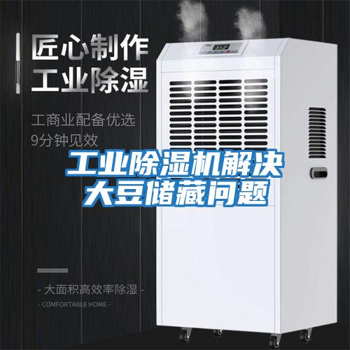 工業除濕機解決大豆儲藏問題