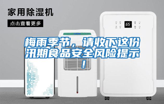 梅雨季節，請收下這份汛期食品安全風險提示！