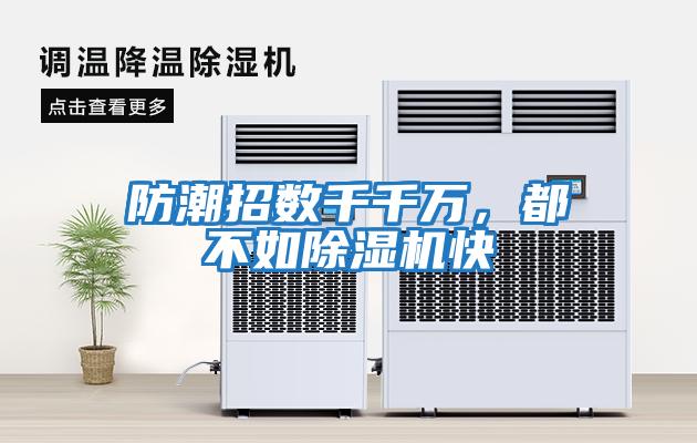 防潮招數(shù)千千萬(wàn)，都不如除濕機(jī)快