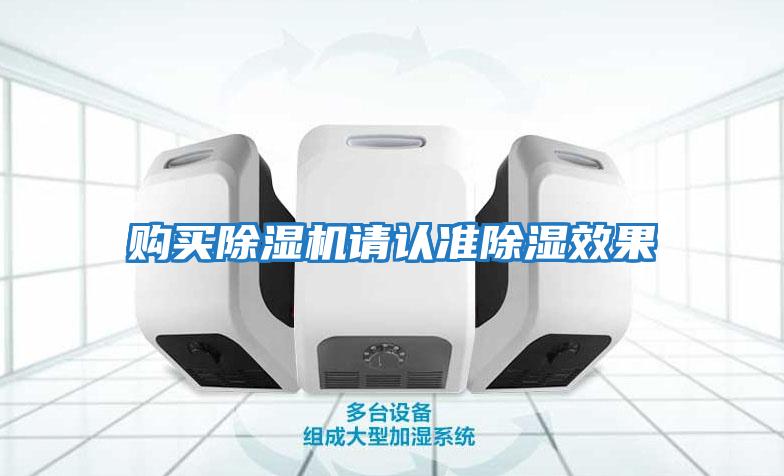 購(gòu)買除濕機(jī)請(qǐng)認(rèn)準(zhǔn)除濕效果
