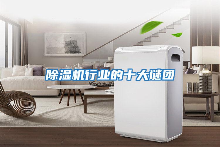 除濕機行業的十大謎團