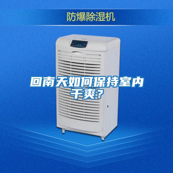 回南天如何保持室內干爽？