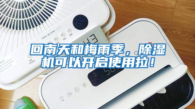 回南天和梅雨季，除濕機可以開啟使用拉！