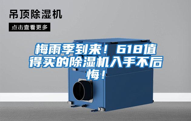 梅雨季到來！618值得買的除濕機入手不后悔！