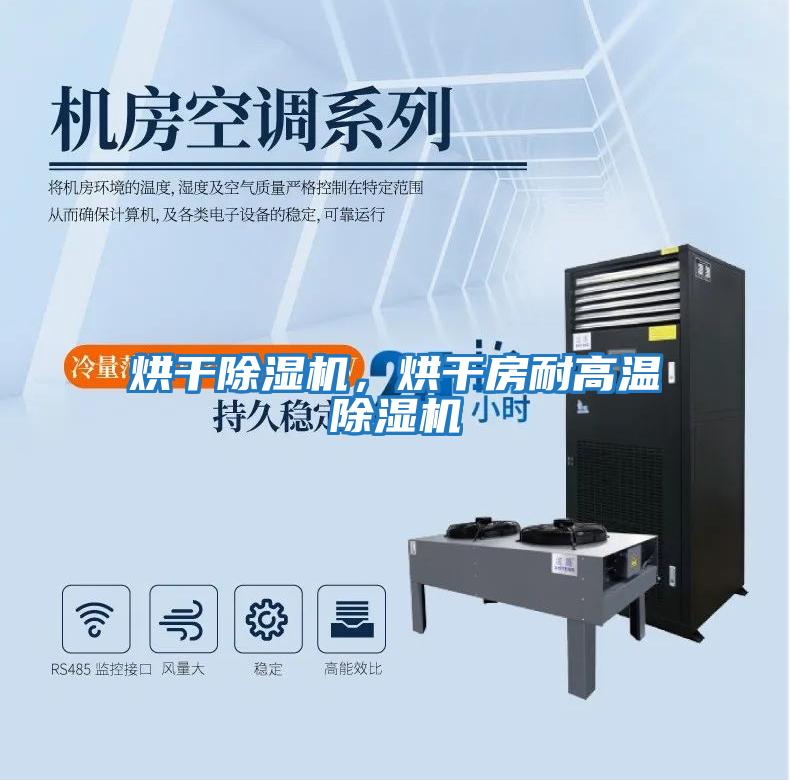 烘干除濕機，烘干房耐高溫除濕機
