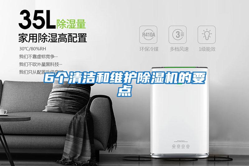 6個清潔和維護除濕機的要點