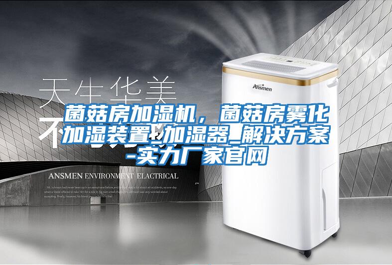 菌菇房加濕機，菌菇房霧化加濕裝置_加濕器_解決方案-實力廠家官網