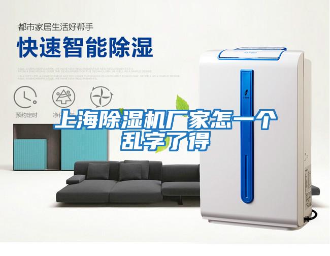 上海除濕機廠家怎一個亂字了得