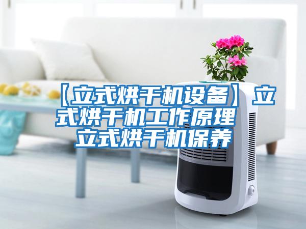 【立式烘干機(jī)設(shè)備】立式烘干機(jī)工作原理 立式烘干機(jī)保養(yǎng)