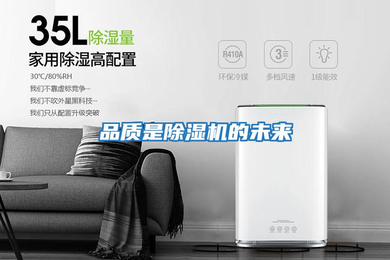 品質是除濕機的未來