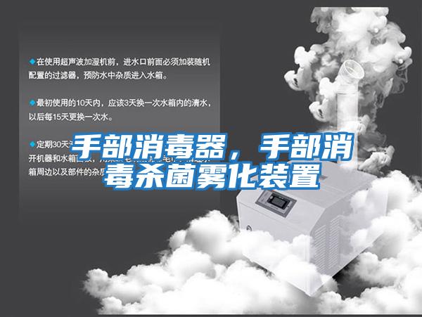手部消毒器，手部消毒殺菌霧化裝置