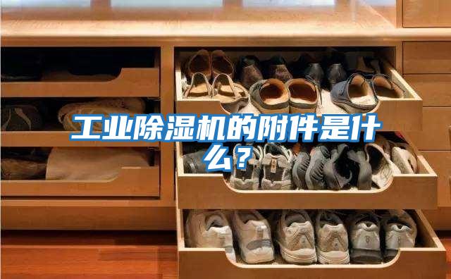 工業(yè)除濕機的附件是什么？