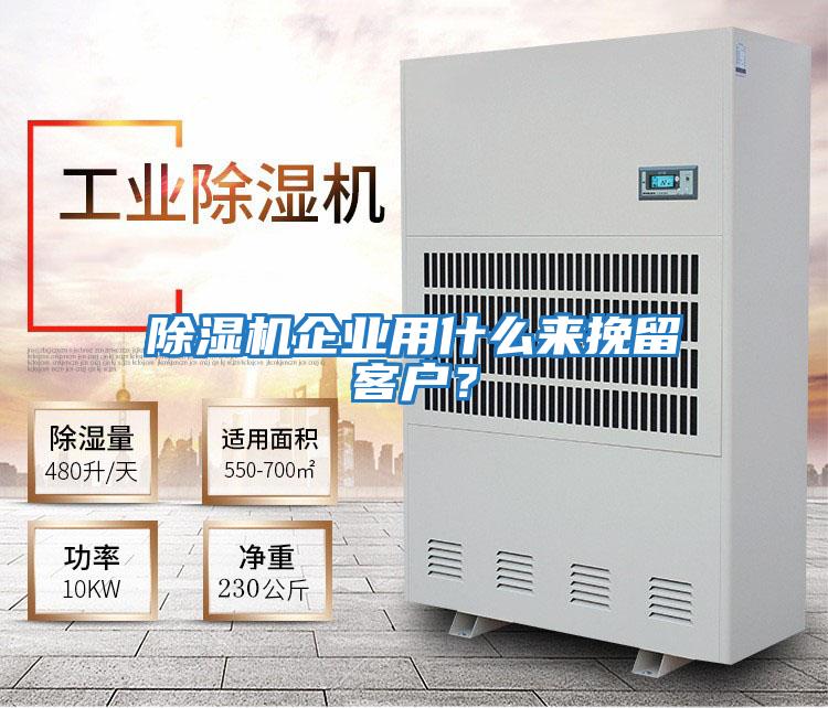 除濕機企業用什么來挽留客戶？