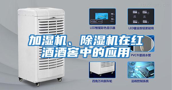 加濕機、除濕機在紅酒酒窖中的應用