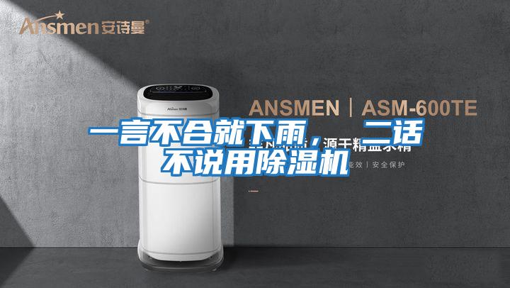 一言不合就下雨， 二話不說用除濕機