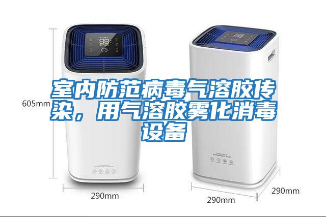 室內(nèi)防范病毒氣溶膠傳染，用氣溶膠霧化消毒設(shè)備