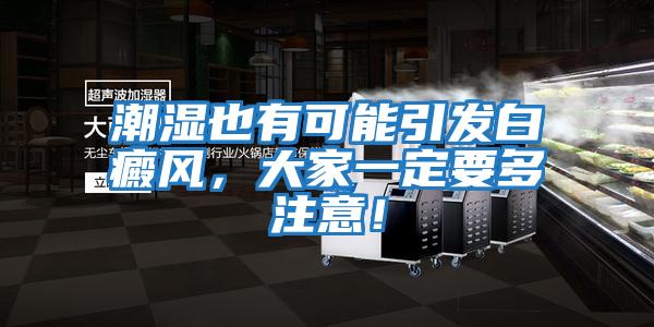 潮濕也有可能引發(fā)白癜風，大家一定要多注意！