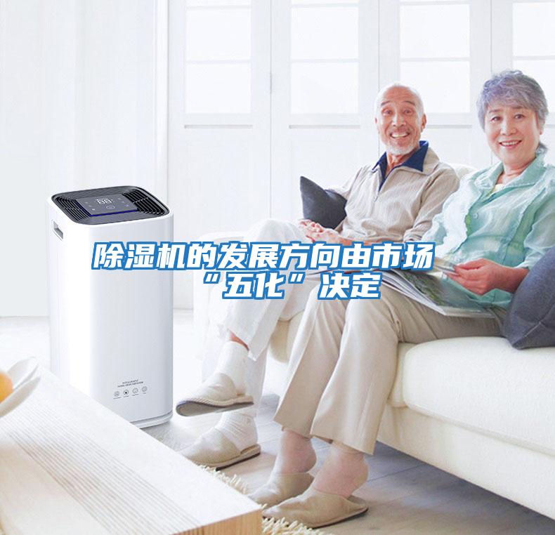 除濕機的發展方向由市場“五化”決定
