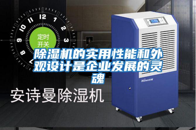 除濕機的實用性能和外觀設計是企業發展的靈魂