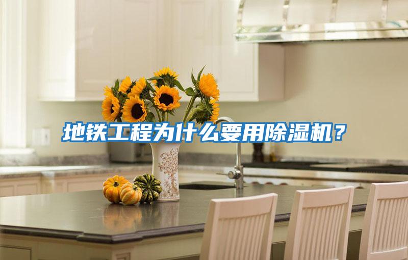地鐵工程為什么要用除濕機？